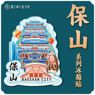云南保山永子棋院木质文创磁吸旅游纪念品创意地标城市金属冰箱