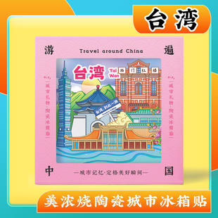 文创意台湾台北101西门町旅游景区纪念品礼物美浓烧陶瓷冰箱贴