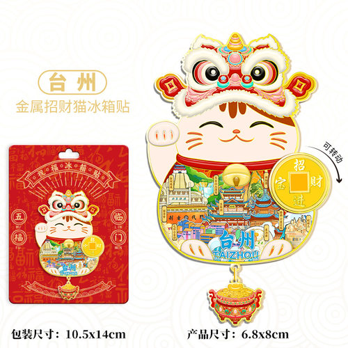 浙江台州城市景区纪念礼品金属招财猫冰箱贴吊坠旅行伴手礼装饰