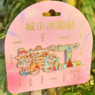 江苏镇江北固山西津渡茅山冰箱贴树脂金属旅游文创礼品纪念品