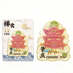 广东肇庆祥云披云楼金属文创冰箱贴城市旅游纪念品伴手礼装饰贴