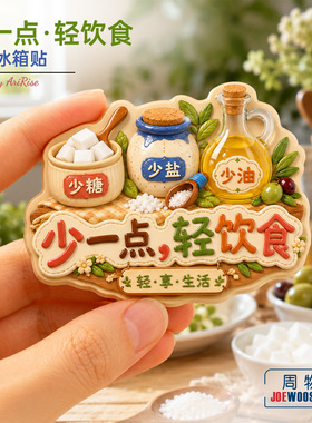 轻享生活轻饮食冰箱贴立体磁性贴旅行伴手礼礼物家居装饰贴