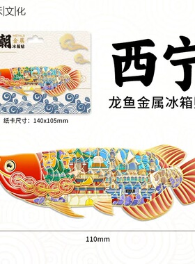 青海西宁文创金属龙鱼冰箱贴创意趣味城市地标旅游纪念伴手礼品