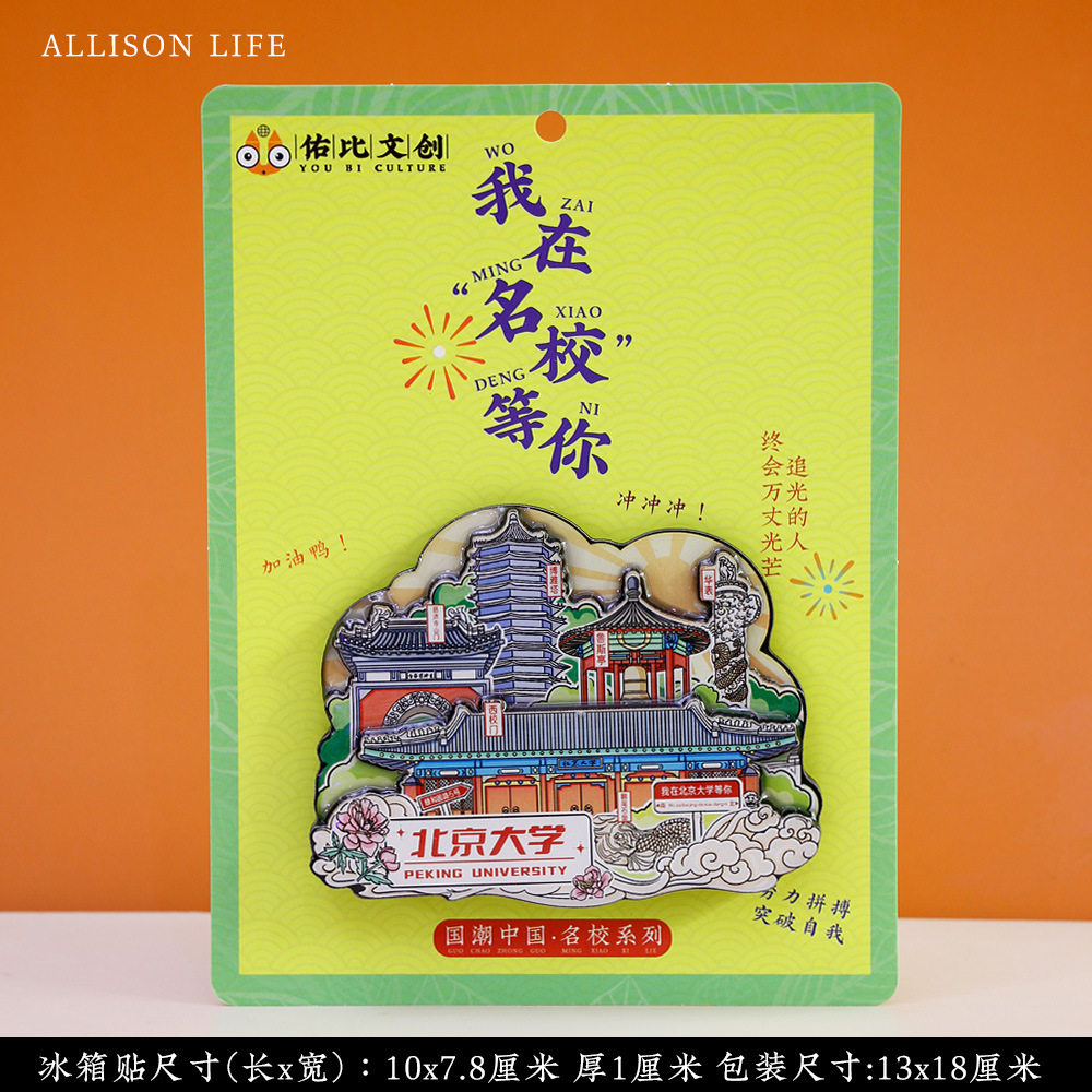 中国名校系列北京大学木质冰箱贴城市景区旅游文创纪念品装饰品,家居饰品,冰箱贴,淘宝优惠券,粉丝福利购,淘宝优惠卷
