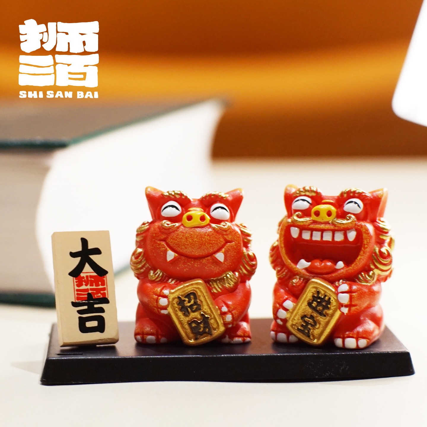 狮三百日进斗金小狮子摆件送礼