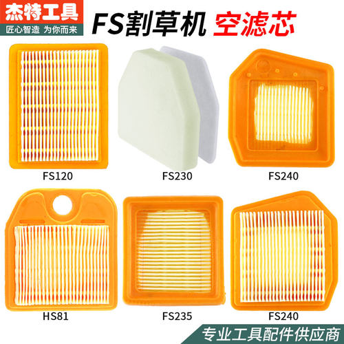 割草机空滤器芯FS120/230/235/240斯蒂尔割灌机空气过滤芯海绵