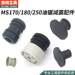 西德SD油锯减震橡胶170/250/180大小防尘盖减振垫器手把胶垫配件