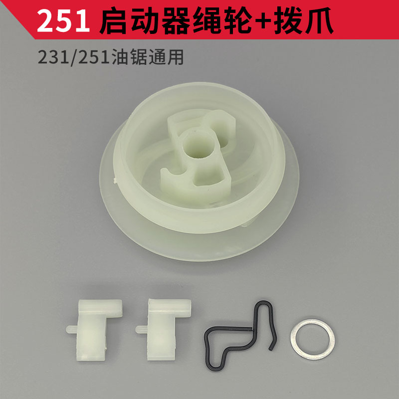 德国油锯拉盘配件180/250/251启动器弹簧拉绳381/382拉手拨爪绳轮