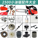 2500小油锯配件大全油管开关机油泵链轮离合器刹车板空滤气缸曲轴
