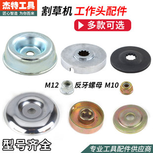 割草机工作头配件M10/12反牙螺母富世华齿轮箱防尘盖打草机压板