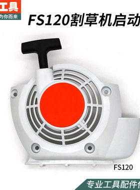西德120启动器 FS235割草机拉盘启动盘总成FS55起动配件
