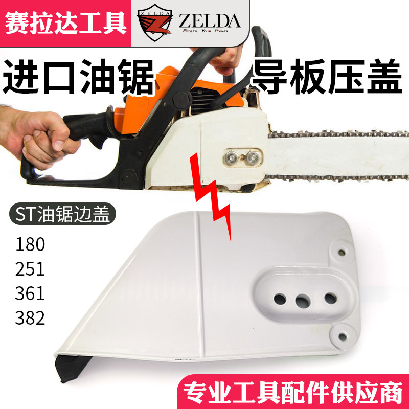 油锯边盖MS180/250/251导板压盖361/381/291侧挡板斯蒂尔油锯配件