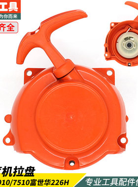 绿篱机启动器拉盘小松CHTZ6010/7510富世华226H茶叶修剪机起动器