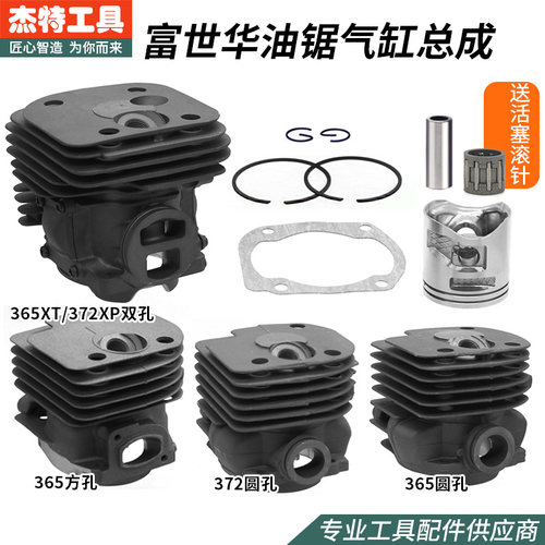 富世华胡斯华纳365XT/372XP油锯气缸总成伐木锯445/450缸套活塞环