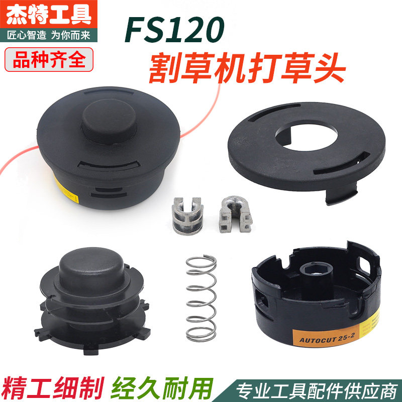 FS120割草机打草头免拆款割灌机割草工作头打草绳配件铝卡扣绳盘图片