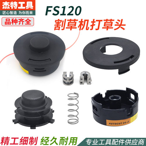 FS120割草机打草头免拆款割灌机割草工作头打草绳配件铝卡扣绳盘