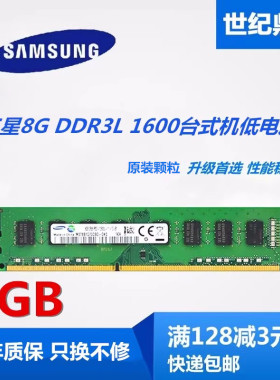三星8G DDR3L 1600 3代单条8G 12800品牌机台式机电脑内存 低电压