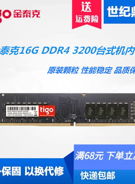 tigo/金泰克16G3200台式机