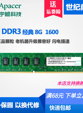 包邮 Apacer/宇瞻8G 4G DDR3 1600台式机内存 吃鸡内存8G 4G 1600