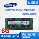 2400 2133 DDR4 单条8G 3200笔记本内存 16G 三星原厂8G