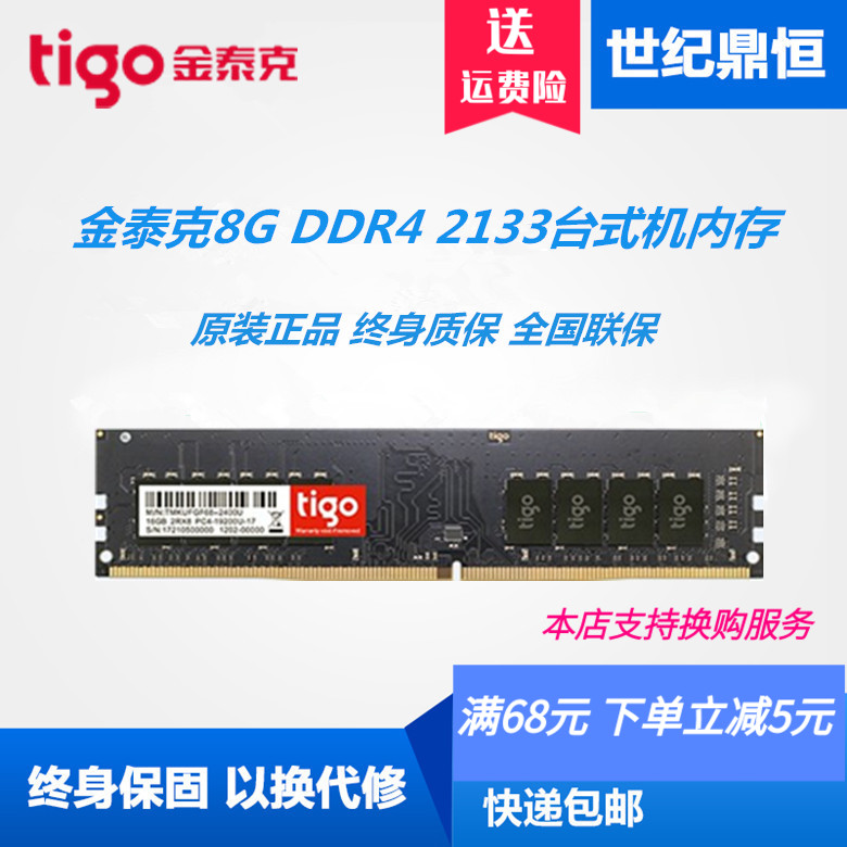 tigo/金泰克8G 16G DDR4 2133 2400 2666台式机电脑内存16G 8G 4G 电脑硬件/显示器/电脑周边 内存 原图主图