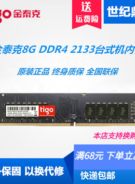 tigo/金泰克8G 16G DDR4 2133 2400 2666台式机电脑内存16G 8G 4G