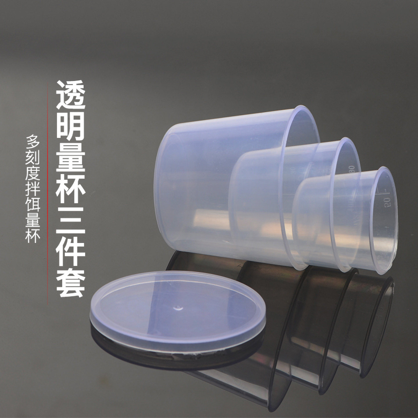 渔具垂钓用品 钓鱼量杯带盖 量杯 三个一套量杯 量筒 量水杯
