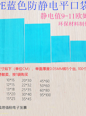 防静电蓝色PE袋环保平口袋 Pcb板电子半导体包装袋高压袋