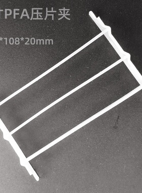 4寸PFA晶圆片架耐腐蚀耐高温清洗花蓝硅片承载器提手压片夹包邮