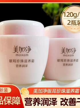 上海美加净保湿防干燥银耳珍珠霜