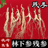 正宗高龄东北特产人参长白山人参林下参正品 残参干货煲汤泡酒专用