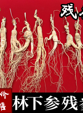 正宗高龄东北特产人参长白山人参林下参正品残参干货煲汤泡酒专用