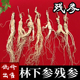 正宗高龄东北特产人参长白山人参林下参正品 残参干货煲汤泡酒专用