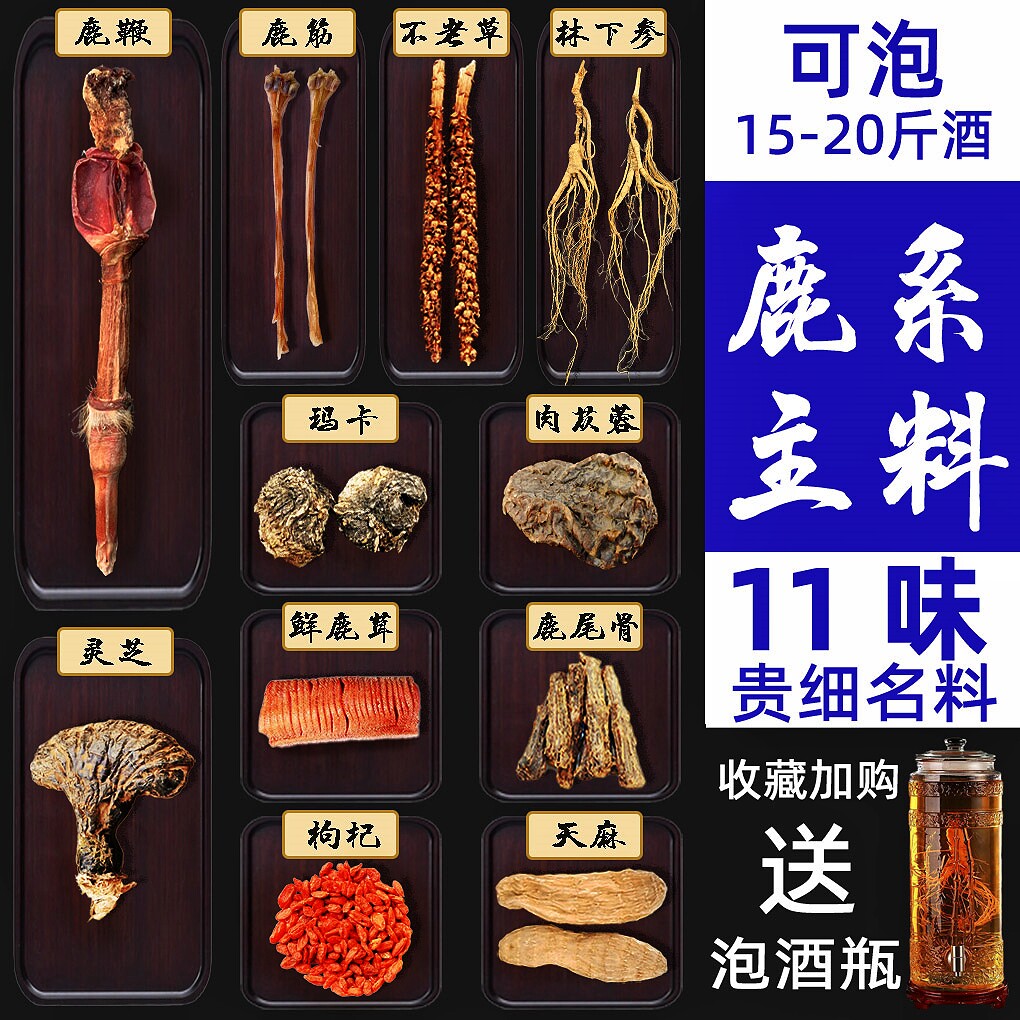 山参鹿茸鹿鞭鹿尾骨灵芝天麻枸杞十一味泡酒料经典组合补男士专享