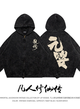 TEE7爆款国潮凡人修仙韩立水洗做旧美式重磅蜡染纯棉宽松卫衣帽衫