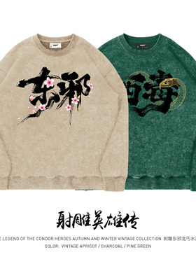 TEE7-射雕国潮卫衣金庸东邪西毒南帝北丐水洗做旧麻将四人套装