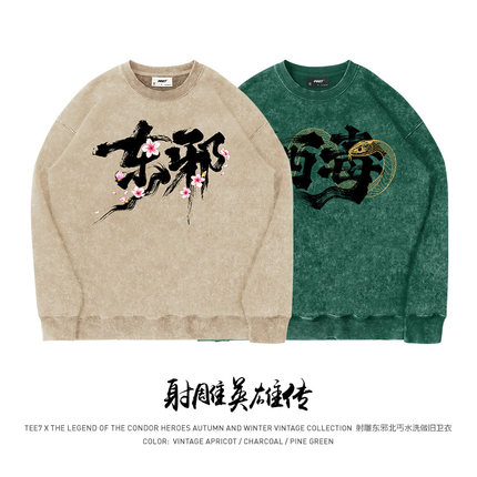 TEE7-射雕国潮卫衣金庸东邪西毒南帝北丐水洗做旧麻将四人套装