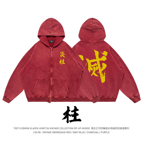 TEE7-鬼灭之刃鬼杀队九柱水洗做旧纯棉拉链卫衣外套可定制颜色