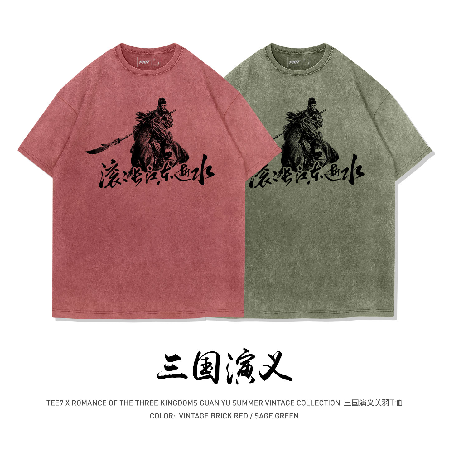 TEE7-经典影视老三国关云长赤兔马复古怀旧水洗做旧纯棉短袖T恤
