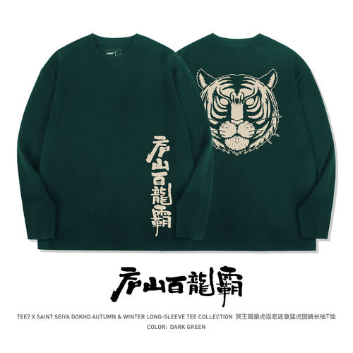 TEE7-圣斗士天枰座童虎庐山百龙霸国潮重磅300g纯棉宽松长袖T恤