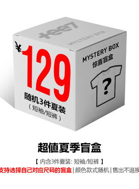 TEE7-特价爆款超值盲盒福袋纯棉T恤短袖短裤卫衣帽衫长裤夹克