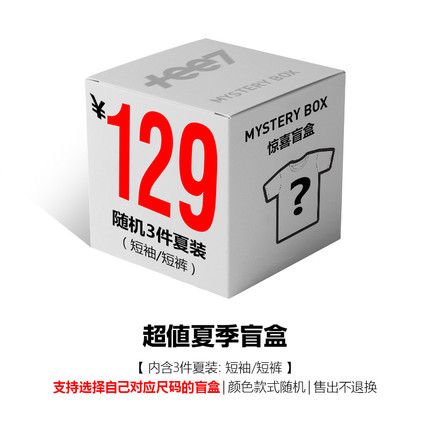 TEE7-特价爆款超值盲盒福袋纯棉T恤短袖短裤卫衣帽衫长裤夹克