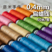意米手作0.4mm扁蜡线精细手绳手链红绳材料项链南美蜡线多蜡偏粘