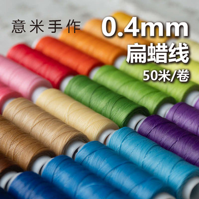 意米手作0.4mm扁蜡线精细