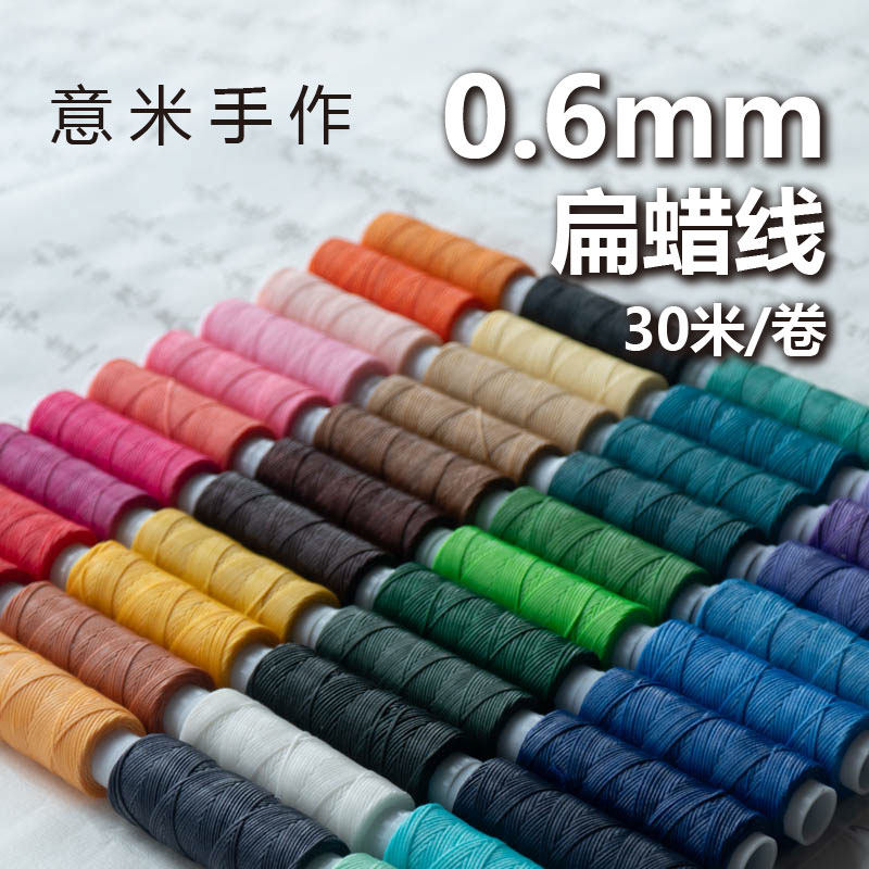 意米手作0.6mm扁蜡线手绳手链红绳材料小卷项链南美蜡线多蜡偏粘