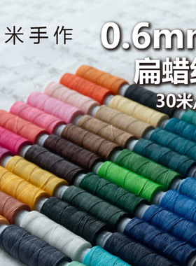 意米手作0.6mm扁蜡线手绳材料