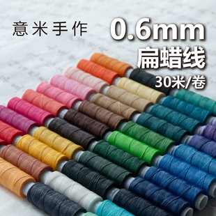 意米手作0.6mm扁蜡线手绳手链红绳材料小卷项链南美蜡线多蜡偏粘