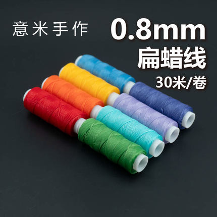 意米手作0.8mm扁蜡线手绳手链红绳材料小卷项链南美蜡线多蜡偏粘
