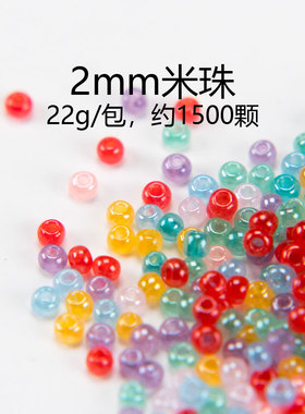 2mm米珠子emy手工编织diy流苏珠子手链人气配件首饰手绳耳饰材料