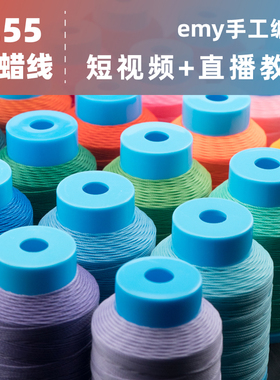 0.55mm圆蜡线42色新品emy手工编织手绳花嫁耳环项链包石头diy材料